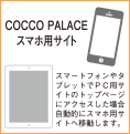 COCCO PALACE スマホ用サイト