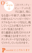 このマタニティ・ビューティの追求に加え、母になる思いや喜び、お腹の中の赤ちゃんへハッピーでピースフルなメッセージを伝え、残していくことが私たちのマタニティ写真となります。<br>また撮影は女性だけのスタッフ構成となりますので、マタニティヌードなども安心してトライしていただけます。