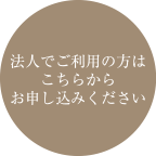 法人でご利用の方はこちらからお申し込みください