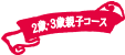 2歳・3歳親子コース