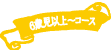  6歳～8歳児コース