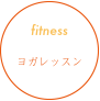 fitnessヨガレッスン