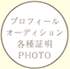 プロフィールオーディション各種証明PHOTO