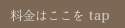 料金はここをclick