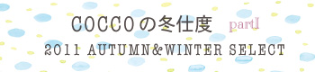 COCCO���߻��� 2011 AUTUMN&WINTER SELECT Part1 